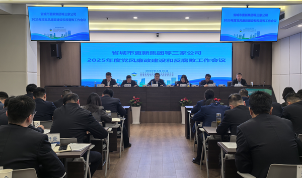 省城市更新集团等三家公司党委召开2025年党风廉政建设和反凋落工作会议