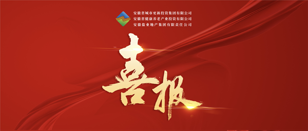 首战得胜 破局转型——省城市更新集团（徽盐地产集团）中标 泸州市经开区运粮河生态环境治理与城市更新项目