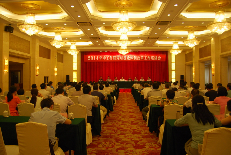 省公司召开2014年中工作暨应对盐业体造鼎新工作座谈会 
